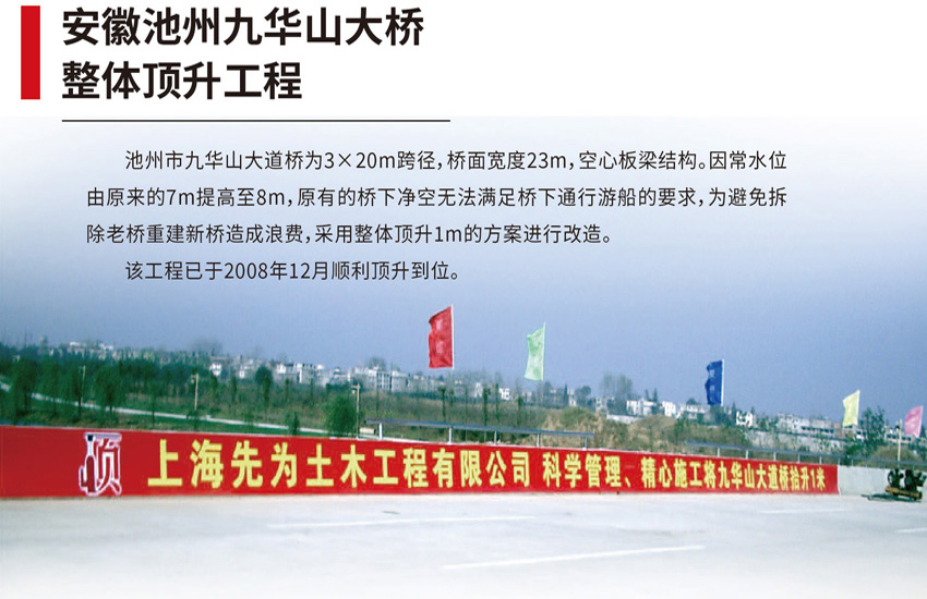 安徽池州九華山大橋整體頂升工程