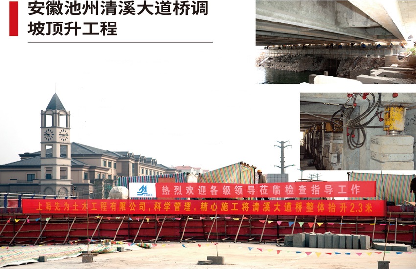 安徽池州清溪大道橋調(diào)坡頂升工程