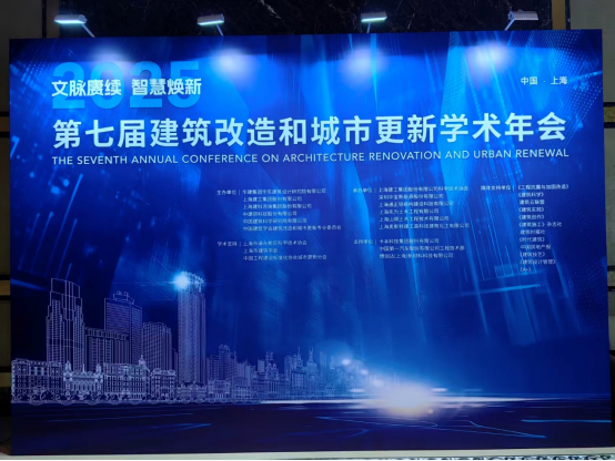 第七屆建筑改造和城市更新學(xué)術(shù)年會(huì)順利召開(kāi) 尹天軍董事長(zhǎng)應(yīng)邀出席大會(huì)并做專題報(bào)告